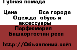 Губная помада Kylie lip kit Holiday/ Birthday Edition › Цена ­ 1 990 - Все города Одежда, обувь и аксессуары » Парфюмерия   . Башкортостан респ.